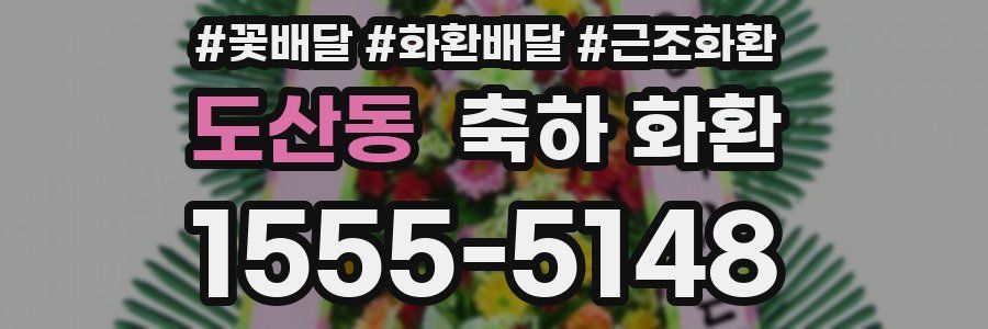 도산동 축하 화환