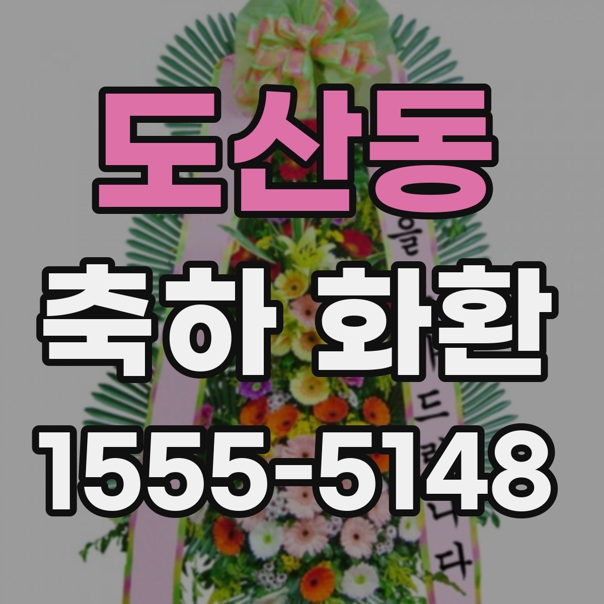 도산동 축하 화환
