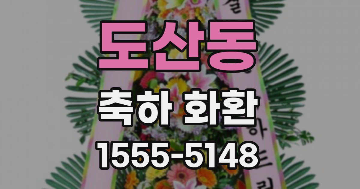 도산동 축하 화환