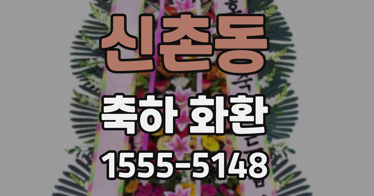 신촌동 축하 화환