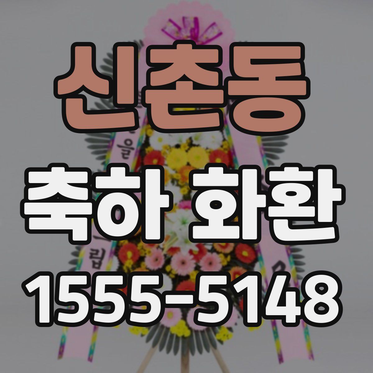 신촌동 축하 화환