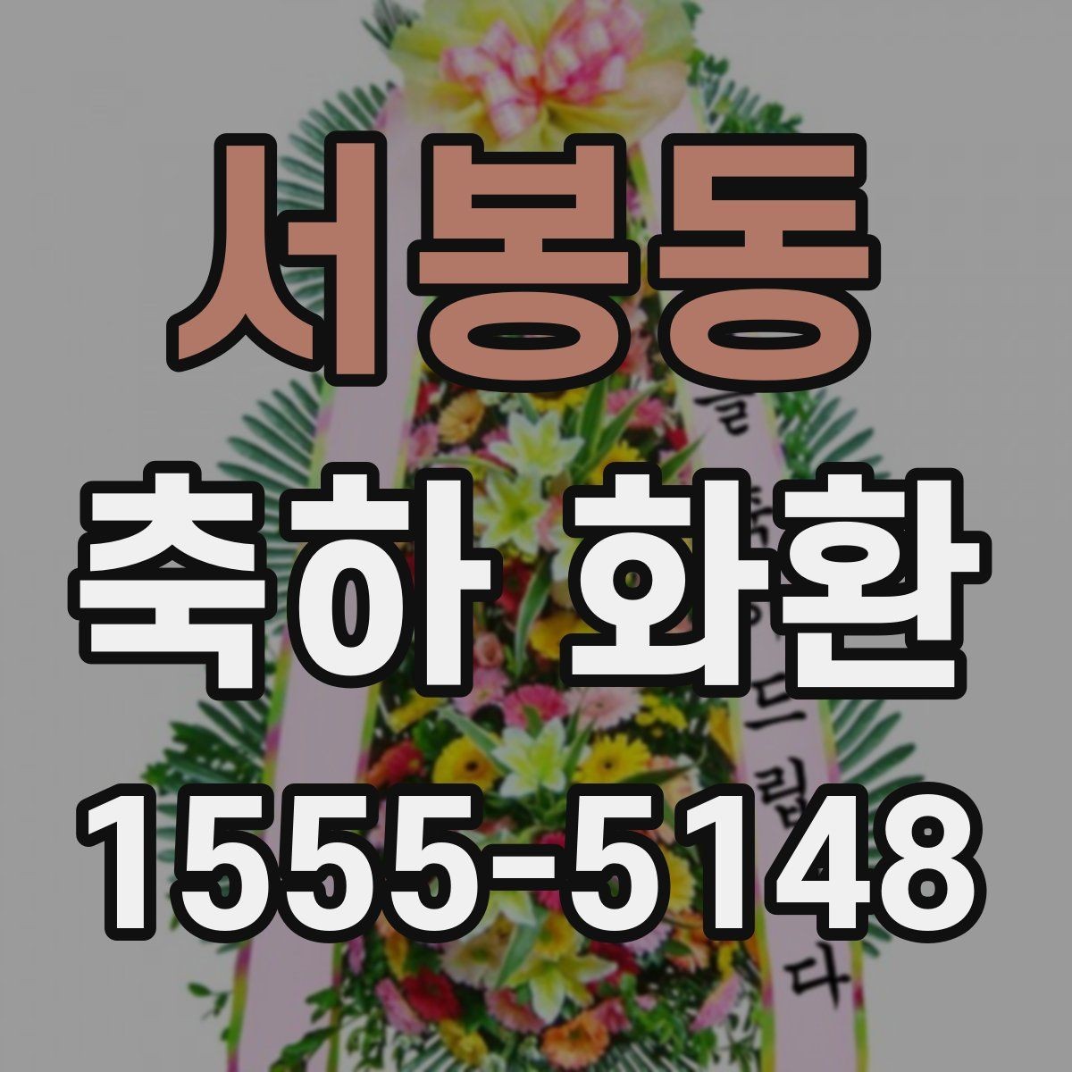 서봉동 축하 화환 현장 분위기에 맞춘 주문 팁