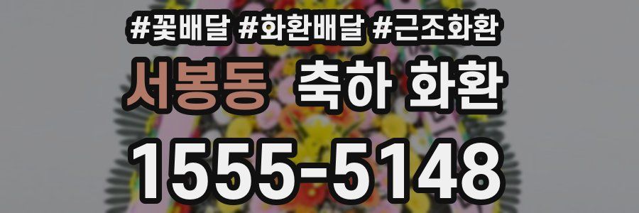 서봉동 축하 화환