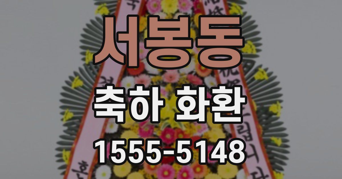 서봉동 축하 화환