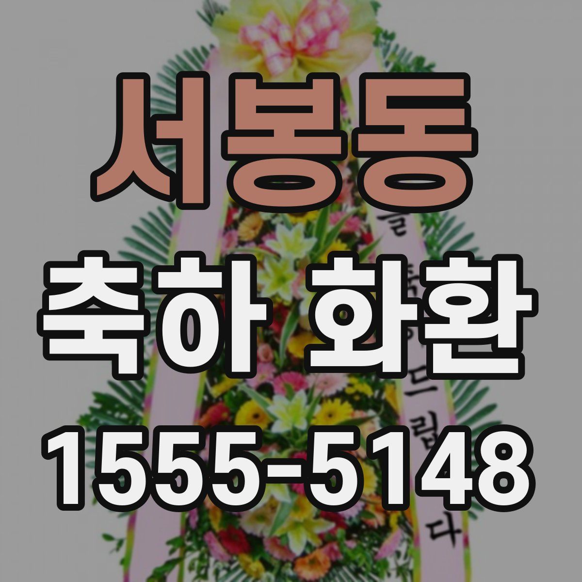 서봉동 축하 화환
