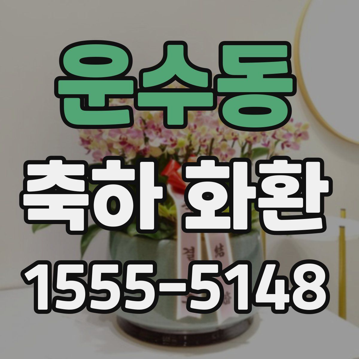 운수동 축하 화환