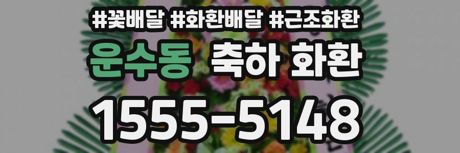 운수동 축하 화환