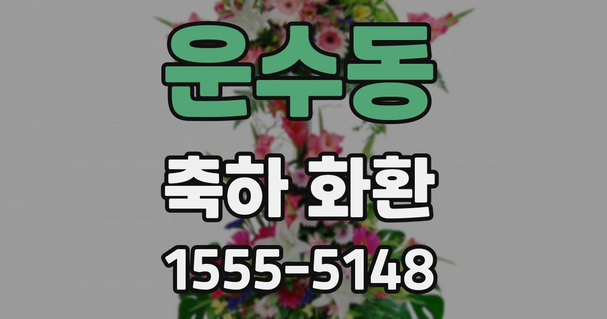 운수동 축하 화환
