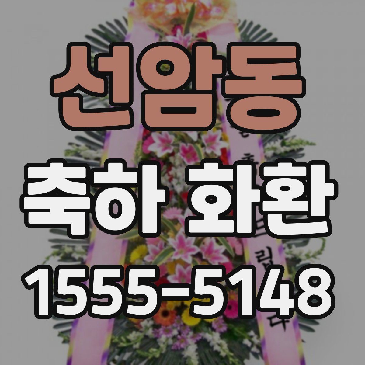 선암동 축하 화환 행사 전날 준비해도 될까