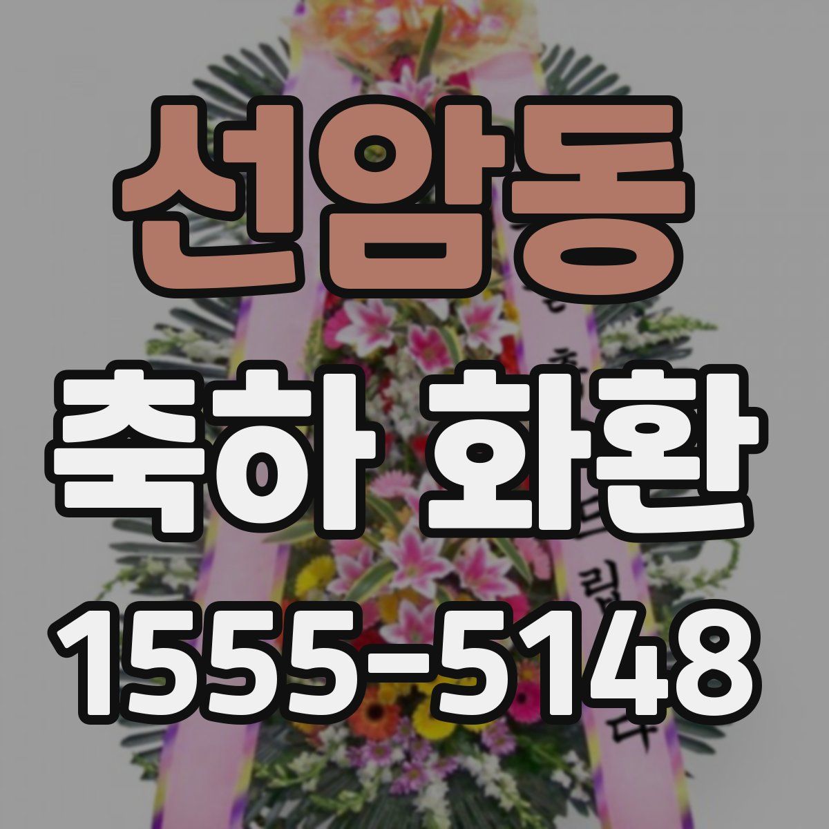 선암동 축하 화환