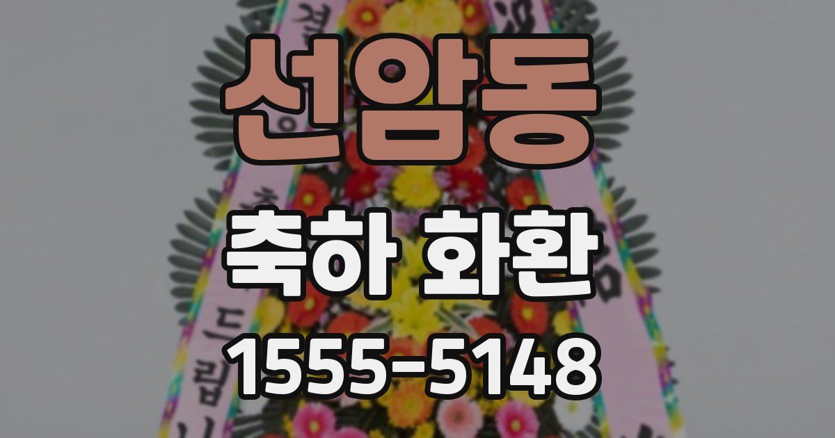 선암동 축하 화환