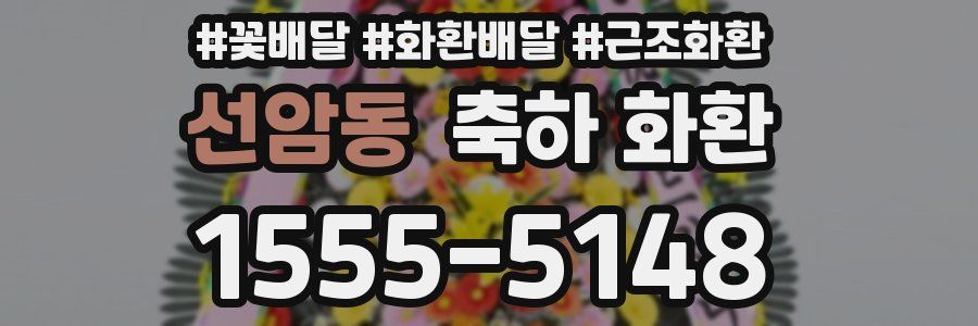 선암동 축하 화환
