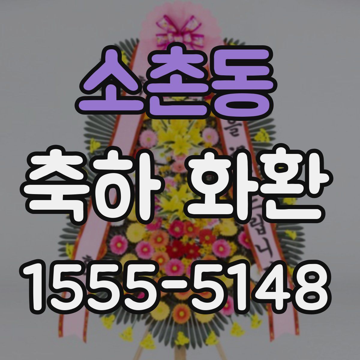 소촌동 축하 화환