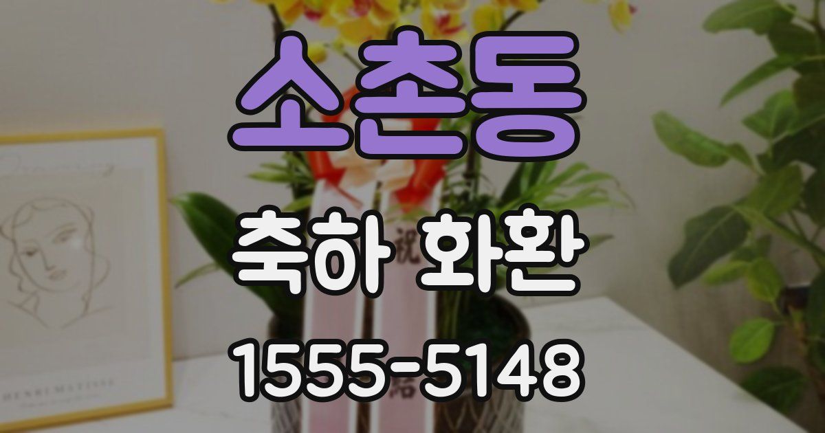 소촌동 축하 화환