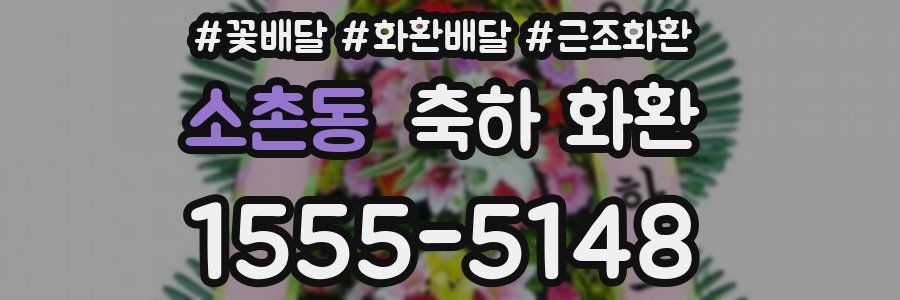 소촌동 축하 화환