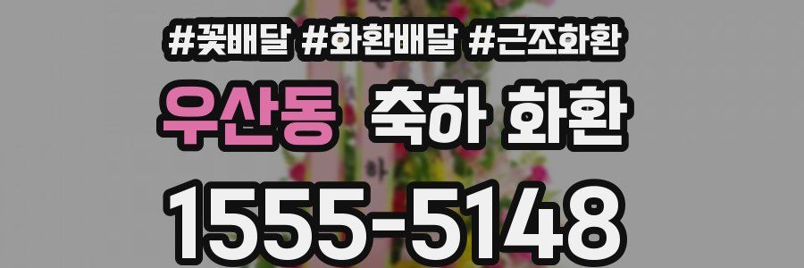 우산동 축하 화환