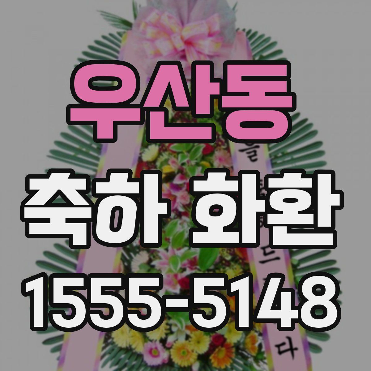 우산동 축하 화환