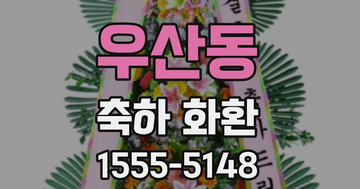 우산동 축하 화환