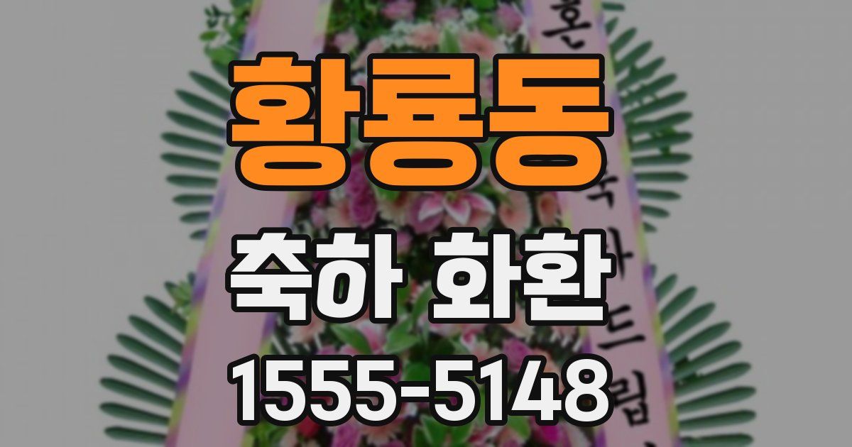 황룡동 축하 화환