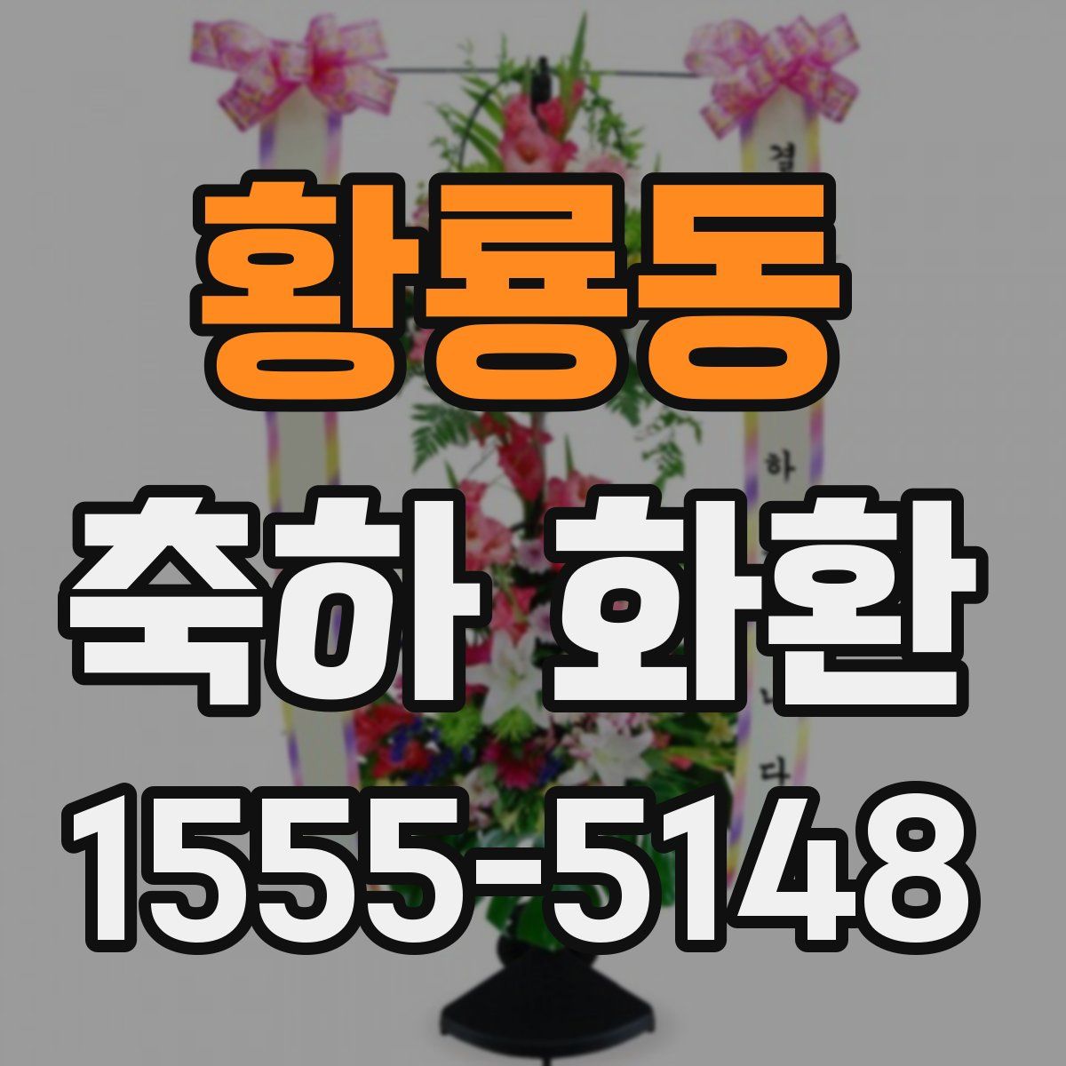 황룡동 축하 화환