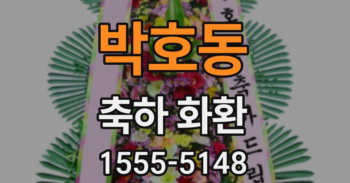 박호동 축하 화환