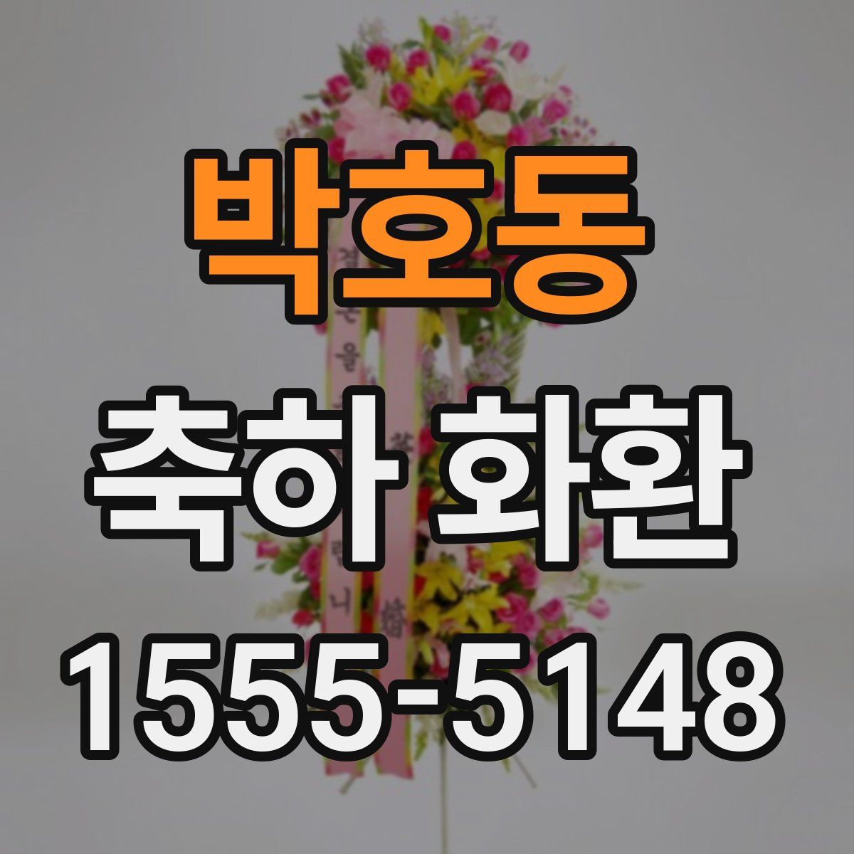 박호동 축하 화환