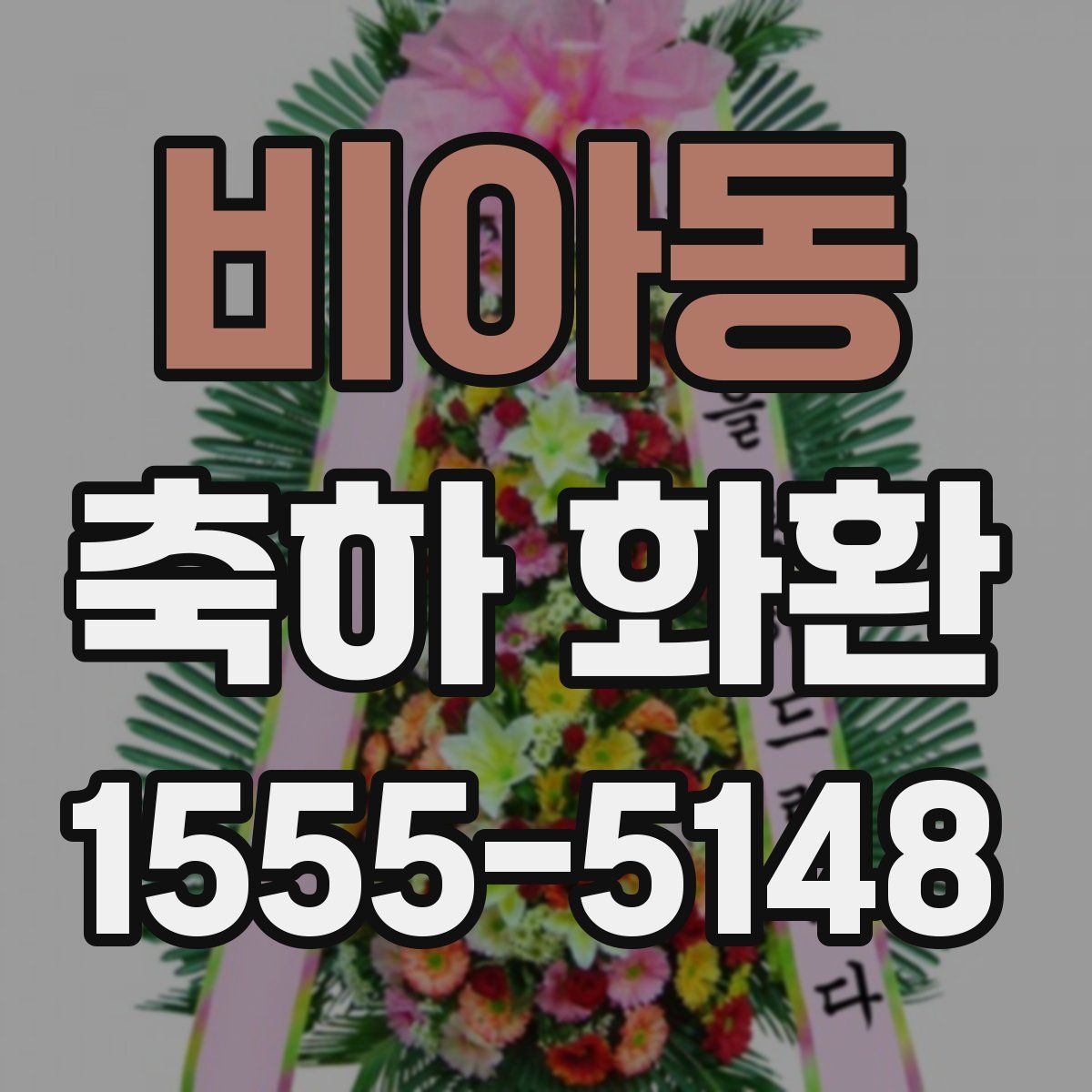 비아동 축하 화환