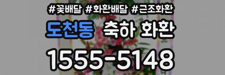 도천동 축하 화환