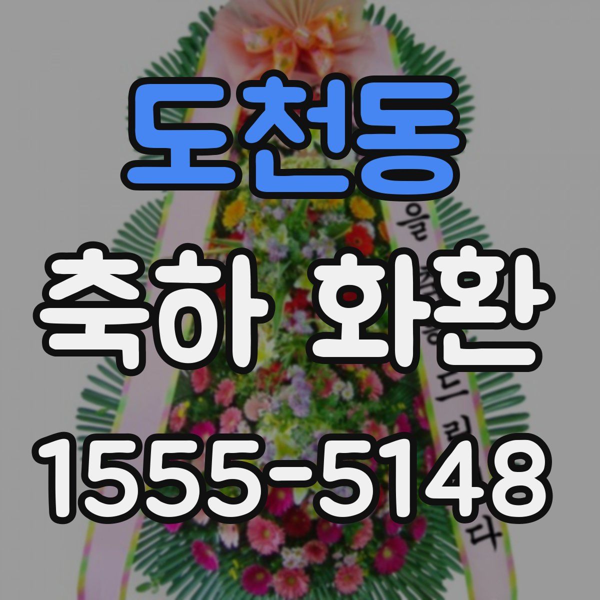 도천동 축하 화환