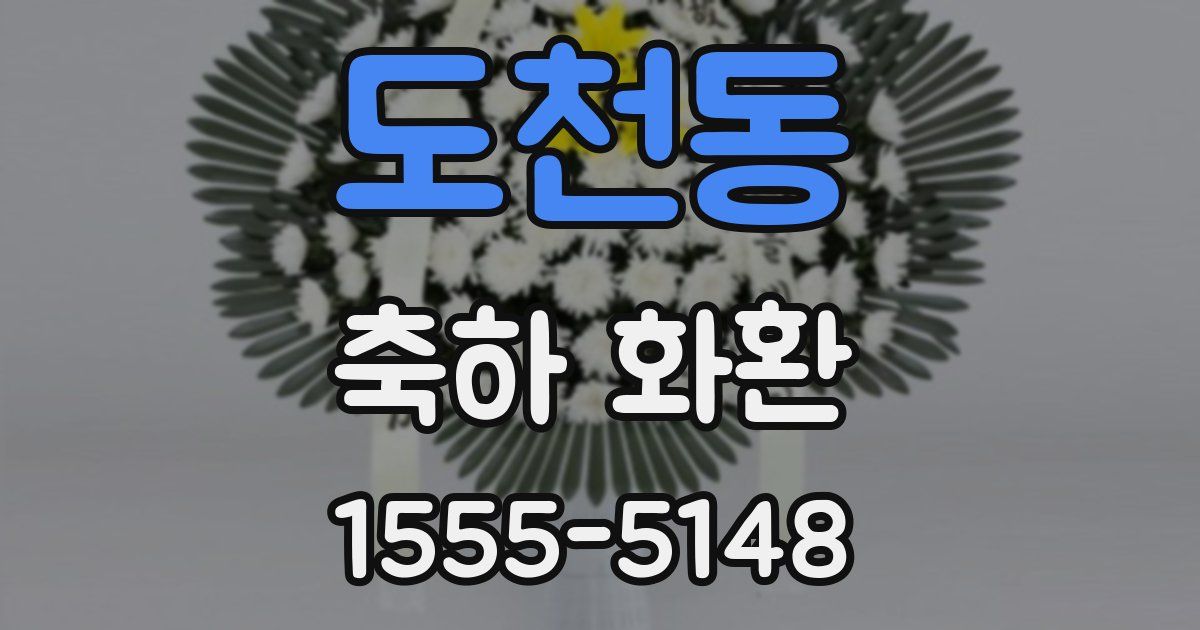 도천동 축하 화환