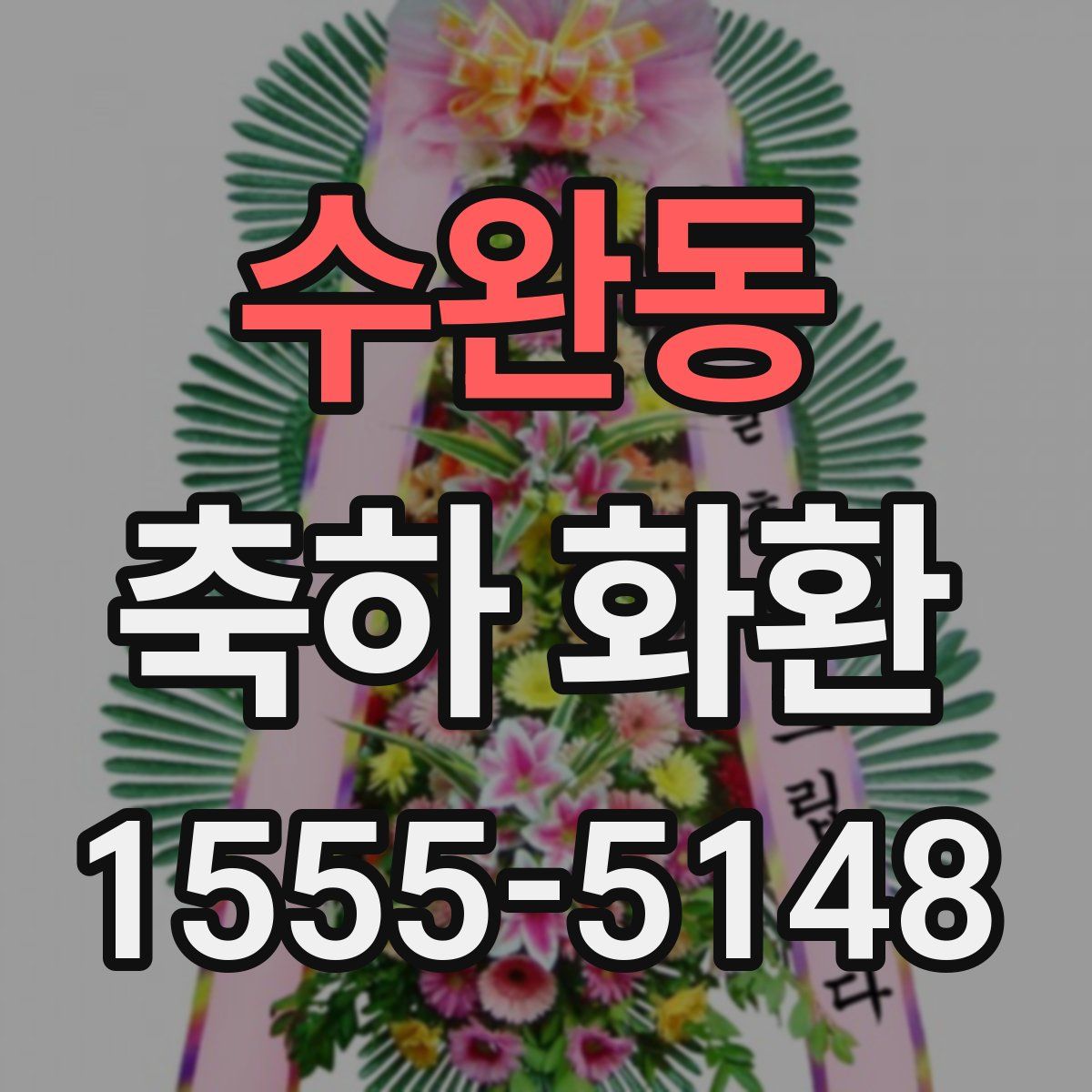 수완동 축하 화환