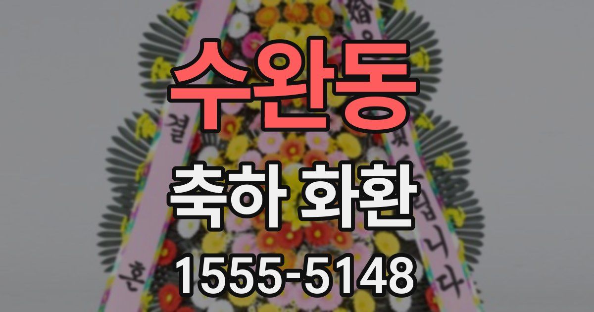 수완동 축하 화환