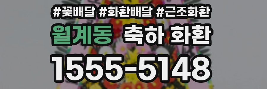 월계동 축하 화환