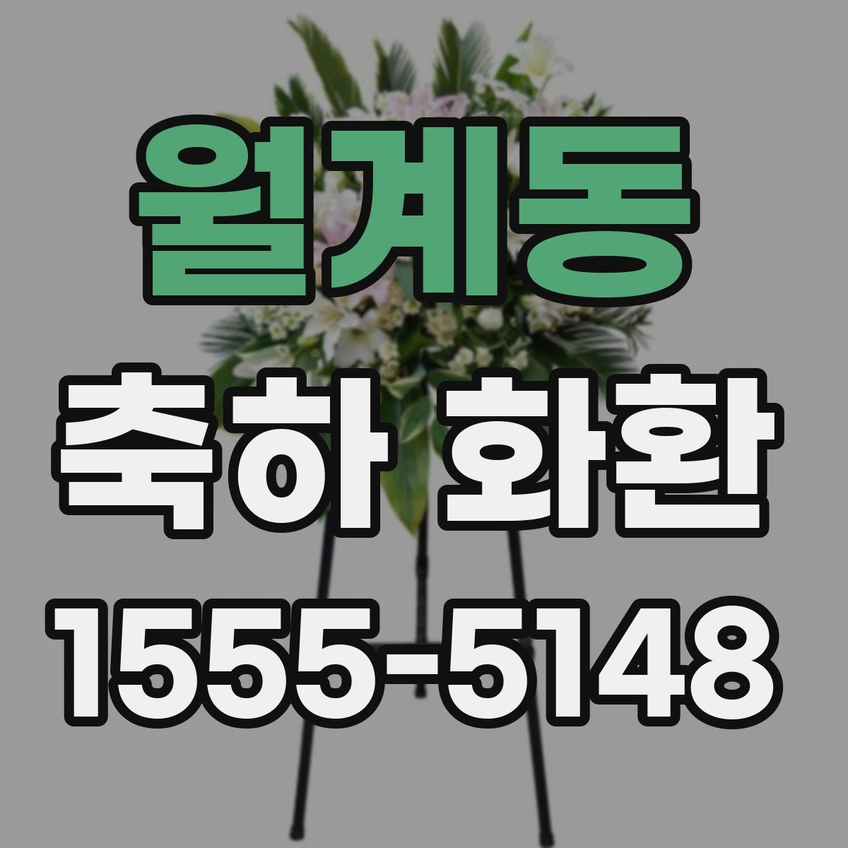 월계동 축하 화환