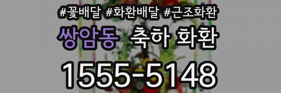 쌍암동 축하 화환