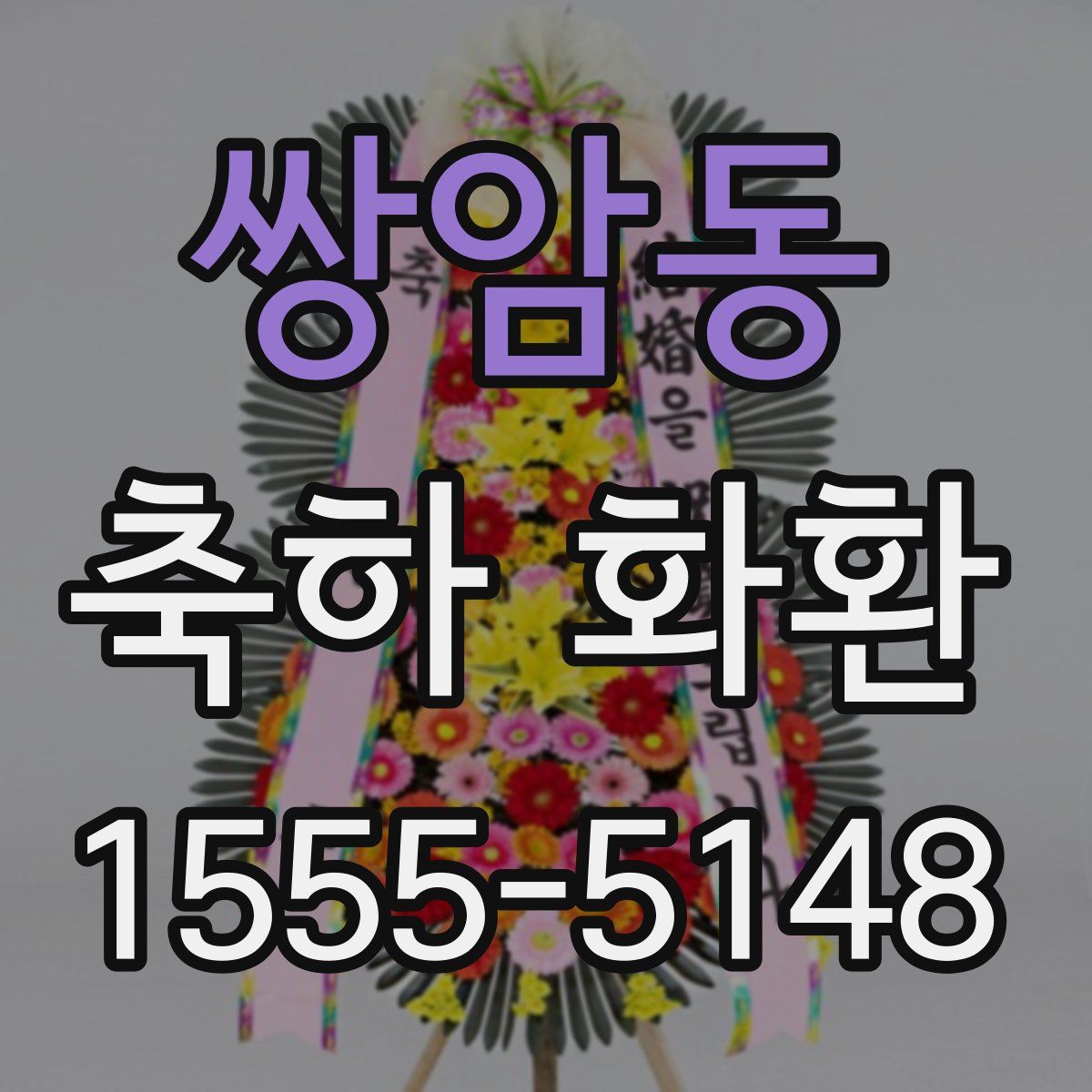쌍암동 축하 화환