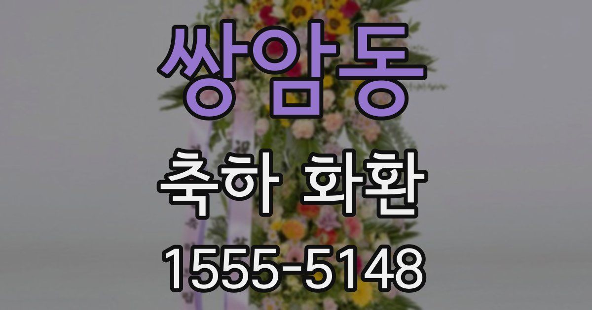 쌍암동 축하 화환