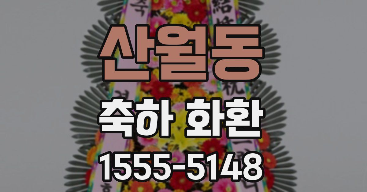 산월동 축하 화환