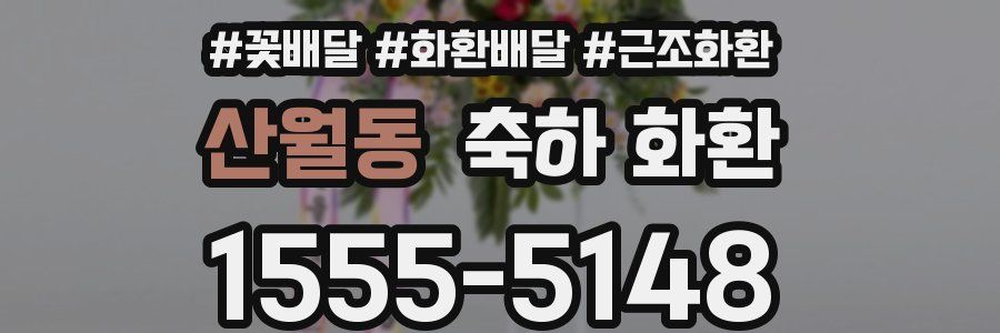 산월동 축하 화환