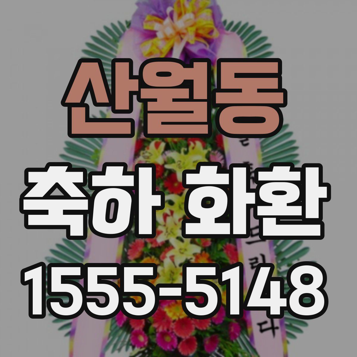 산월동 축하 화환