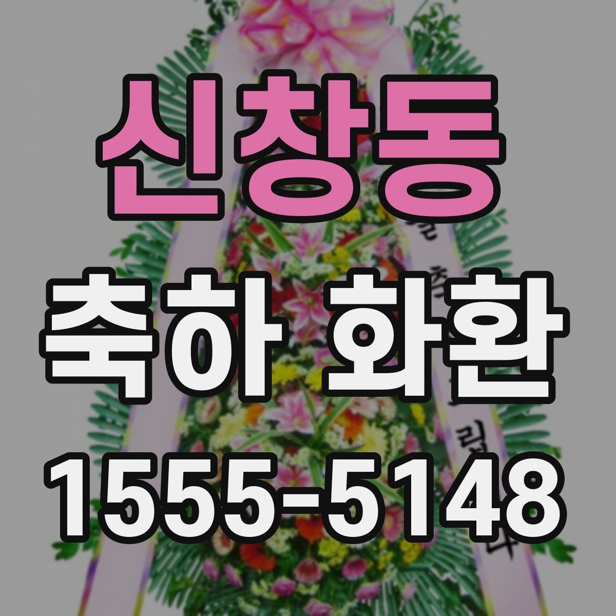 신창동 축하 화환