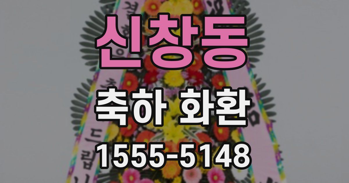 신창동 축하 화환