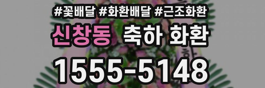 신창동 축하 화환