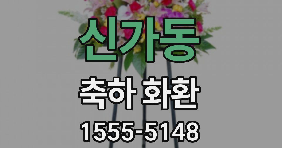 신가동 축하 화환