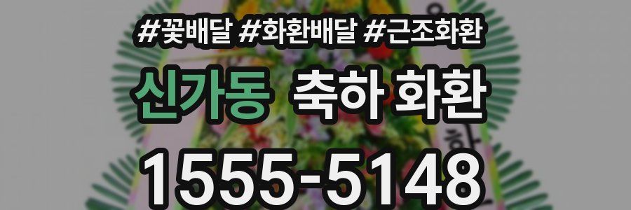 신가동 축하 화환