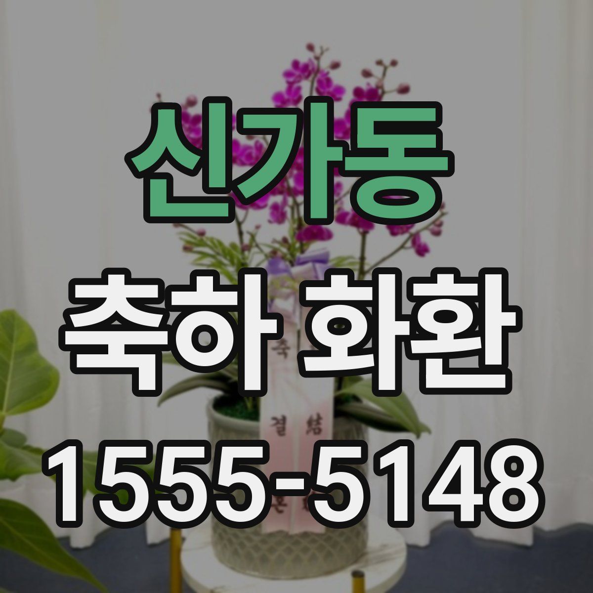 신가동 축하 화환