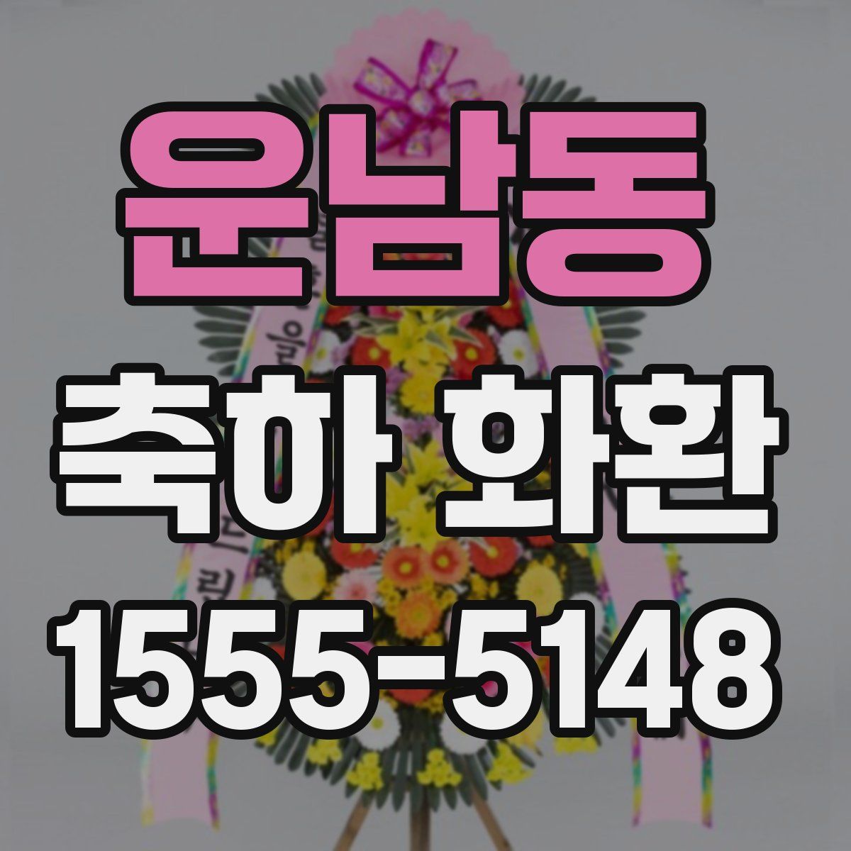운남동 축하 화환