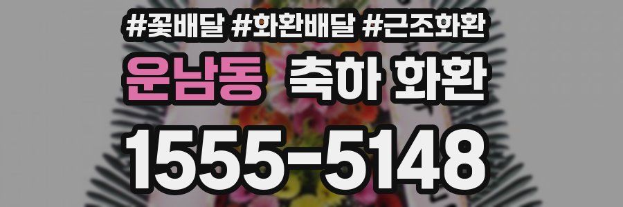 운남동 축하 화환