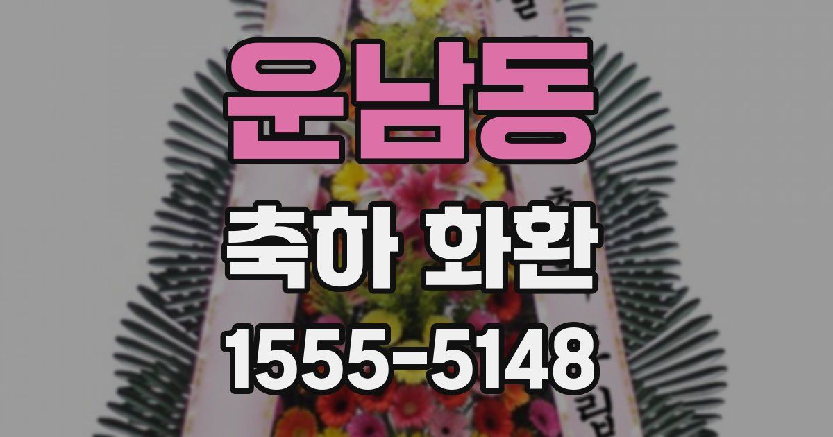 운남동 축하 화환