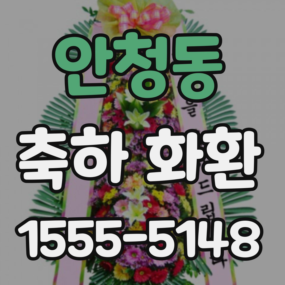 안청동 축하 화환